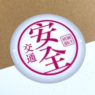 安全包【防水防曬可重貼】膠質貼紙 / 車身貼紙