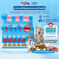 [ONLY ONLINE] MRVET อาหารแมว Holistic 8KG mix T1 &T2