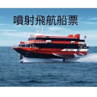 噴射飛航澳門船票