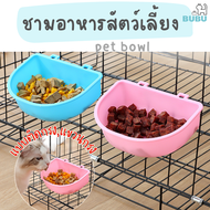 BUBU PET_ ชามอาหาร  แบบติดกรง  แขวนกรง คละสี เหมาะสำหรับติดกรง ชามอาหารแมว ชามอาหารหมา ชามสัตว์เลี้ยง  ชามอาหารสำหรับสัตว์เลี้ยง