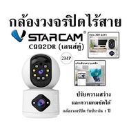 กล้องวงจรปิดไร้สาย Vstarcam - C992DR (เลนส์คู่) ปรับความสว่างและความคมชัดได้ กล้องวงจรปิด รับประกัน 