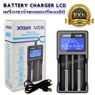 2 Slot Smart USB Charger Rechargeable Li-ion Battery Charger XTAR VC2 อุปกรณ์ชาร์จแบตเตอรี่ ที่ชาร์จถ่าน ที่ชาร์จถ่านไฟฉาย ที่ชาร์จ อเนกประสงค์ Li-ion IMR INR ICR AAAA AAA AA A SC C D Ni-MH Ni-CD 10440 14500 16340 (RCR123) 17500 18650 22650 26650