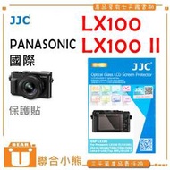 【聯合小熊】現貨 JJC for PANASONIC LX100 LX100 II LX100II 9H 螢幕 保護貼