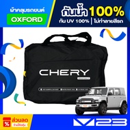 Car Cover CHERY V23 2025-2026 Cut To Fit The Model (Premium Grade) Oxford Cloth Waterproof And UV Pr