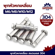 ชุด 100 ตัว พุ๊ก M6 M8 M10 M12 พุ๊ก หัวหกเหลี่ยม สแตนเลส 304 แหวนอีแปะ สปริง YJT1003 Drop in expansi