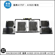 【新莊3C】原裝 A1820 蘋果Macbook15吋 2016、2017、2018 年 A1707 電池