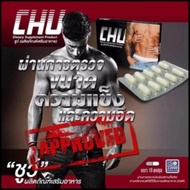Chu ชูว์ อาหารเสริม สมรรถภาพทางเพศ ท่านชาย บรรจุ 10 แคปซูล (1 กล่อง)