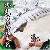 【漢克嚴選】北歐挪威大尺寸薄鹽鯖魚片20片(150g±10%/片無紙板)