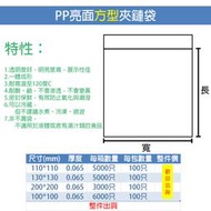 【PP亮面方型夾鏈袋】PP夾鏈袋特殊規格，歡迎另外詢問賣場