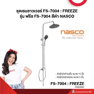 ชุดเรนชาวเวอร์ รุ่นฟรีช FS-7004 สีดำ NASCO
