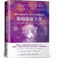 脈輪療癒全書 保健健康生活小說書籍 辛蒂戴爾