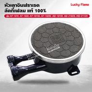 หัวเตาอินฟราเรด ลัคกี้เฟลม แท้ 100% รุ่น AT-101I AT-102I AT-101SI AT-102SI AG-101SI AG-2102S HQ-2112