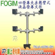 FOGIM TKLA6034-SM四螢幕夾桌懸臂式桌上型液晶螢幕支架 適用15~24吋液晶螢幕固定架 可360度旋轉左右180度 可掛載32公斤