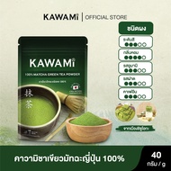 คาวามิมัทฉะ 100% ขนาด 40 กรัม (Kawami Matcha 100% size 40 g. ) ชาเขียว/ชาญี่ปุ่น/ผงมัทฉะ/ผงชาเขียวมั