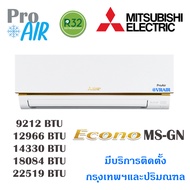 แอร์มิตซูบิชิ เครื่องปรับอากาศ Mitsubishi MS-GN (econo) แอร์ผนัง มีบริการติดตั้ง