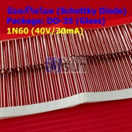 (5 ตัว) ช็อตกี้ไดโอด ไดโอด Schottky Diode TV วิทยุ FM Detection 1N60 40V/30mA DO-35 (Glass) #1N60