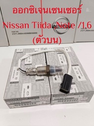 O2 SENSOR เซ็นเซอร์ออกซิเจน เซนเซอร์ไอเสีย Nissan Tiida Nissan Note HR16DE (ของใหม่แท้Made in Japan