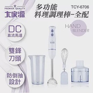 大家源 DC直流多功能手持式調理棒/料理棒/攪拌棒(全配)TCY-6706