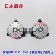 十一十四上新淩志06-11年款IS250 IS300 水箱電子扇馬達 空調風扇電機原裝隨貨附帶收據