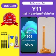 หน้าจอ vivo Y11 แท้ ซัมซุง vivo Y11 หน้าจอ LCD วีโว่ 1906 สำหรับการแทนที่ เเถมกาว+ไขควง สินค้ามีพร้อ