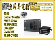 @淡水無國界@ 酷媽 Cooler Master MWE 500W 電源供應器 80+銅牌 CM MWE 電源POWER