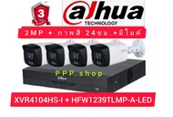 ชุดกล้องวงจรปิด Dahua รุ่น XVR4104HS-I+ HFW1239TLMP-A-LED คมชัด 2 ล้านพิกเซล (มีบริการติดตั้ง และ Serviceหลังการขาย)
