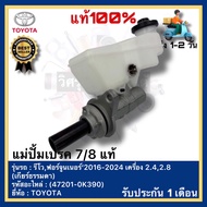 แม่ปั้มเบรค 7/8 แท้(47201-0K390)ยี่ห้อ TOYOTA รุ่น รีโวฟอร์จูนเนอร์ ปี 2016-2024 เครื่อง 2.42.8 (เกี