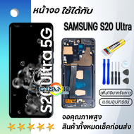 หน้าจอ samsung S20 Ultra จอ จอชุด พร้อมทัชสกรีน ซัมซุง กาแลคซี่ อะไหล่มือถือ LCD Screen Display Touc