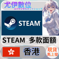 {尤伊數位} steam錢包 爭氣卡 蒸氣卡 序號儲值 香港 HKD