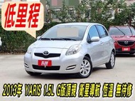 2013年YARIS 1.5L G版最頂規~低里程每年僅跑1萬~I-KEY~恆溫空調~衛星導航~倒車顯影~無待修可全額貸