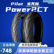 米其林半熱熔機車輪胎POWER2CT120/160/180/190/70/60/55/50-17