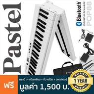 Pastel POP88 เปียโนไฟฟ้า 88 คีย์ แบบพับได้ 128 โทนเสียง ต่อบลูทูธได้ แบตในตัว + แถมฟรีกระเป๋า & อแดป