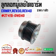 Alternator Pulley CAMRY ACV30 ACV40 27415-0W040 ***Compare The Product Before Pressing The Order****