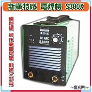 ~金光興修繕屋~全新 台灣製 漢特威 輕巧型電焊機 S300X  操作簡單 耐操又好用