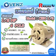 มอเตอร์ (VENZ) 1/2HP 220V (CRH) (ใส่พัดลม) มอเตอร์ไฟฟ้า มอเตอร์ แกนเพลา 14 มิล แท้ 100%