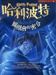 哈利波特：鳳凰會的密令 (小說)