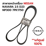 Front Sprocket NISSAN NAVARA 2.5 D23 NP300 7PK1750 *Genuine 1 11720-5X00A