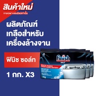Finish Salt ฟินิช ซอล์ท เกลือเพื่อลดความกระด้างของน้ำ สำหรับเครื่องล้างจาน 1 กิโลกรัม แพ็ค 3