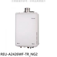 《可議價》林內【REU-A2426WF-TR_NG2】24公升屋內強制排氣熱水器(全省安裝)(全聯禮券2200元)