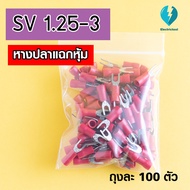 หางปลาแฉกหุ้ม SV1.25-3 (ถุงละ 100pcs)