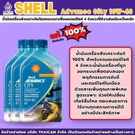 น้ำมันเครื่องสังเคราะห์แท้ 100 % SHELL ADVANCE CITY 10W40 ขนาด 1 ลิตร
