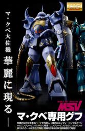 預購25.8月 免匯訂 萬代日魂🇯🇵 PB MG MS-07B 馬克貝 老虎古夫 M'QUVE 大佐 專用