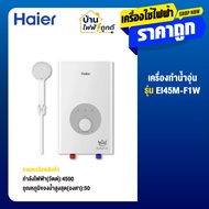 Haier ไฮเออร์ เครื่องทำน้ำอุ่น 4500 วัตต์ รุ่น  EI45M-F1W(TH) สีขาว รับประกันหม้อต้ม 2 ปี
