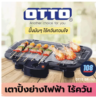 ส่งฟรี  Otto เตาย่างไฟฟ้าบาร์บีคิว รุ่น GR-141 เตาย่างไร้ควัน