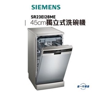 西門子 - SIEMENS - SR23EI28ME - iQ300 獨立式洗碗機 45 cm 鈦銀色機身 (SR-23EI28ME)