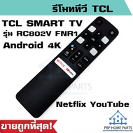 รีโมทสมาร์ททีวี TCL Android 4K ใช้กับรีโมทรูปทรงแบบนี้ มีปุ่ม Netflix YouTube เป็นสมาร์ททีวี รีโมททีซีแอล รีโมททีวีเล่นเน็ต รีโมท TCL พร้อมส่ง!