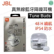 JBL - JBL TUNE BUDS 真無線藍牙降噪耳機 【透明白魂版】【平行進口】