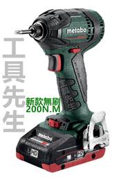  SSD18LTX200BL【工具先生】METABO 無刷 衝擊起子 非MAKITA BOSCH