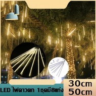 ไฟฝนดาวตก LED 30/50/80 CM ไฟประดับตกแต่ง 8 แท่ง หลอดนีออนสี RGB แต่งบ้าน สวน คริสต์มาส HS-023