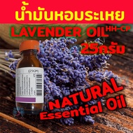 น้ำมันหอมระเหย Essential oil ลาเวนเดอร์ LAVENDER HH-CP สกัดเข้มข้น จากธรรมชาติ 25 กรัม (ไม่ใช่ กลิ่น